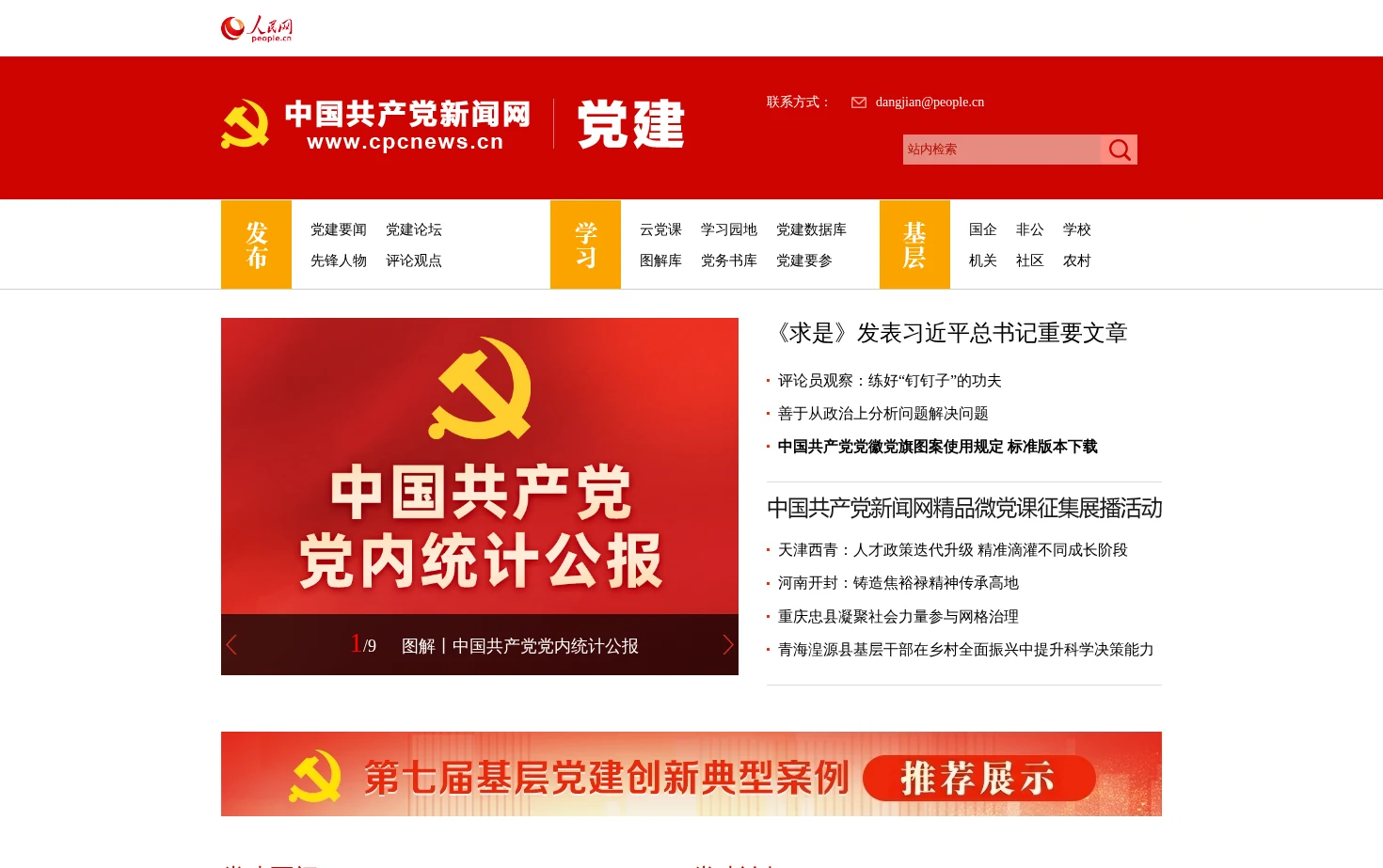 人民网党建频道 页面快照